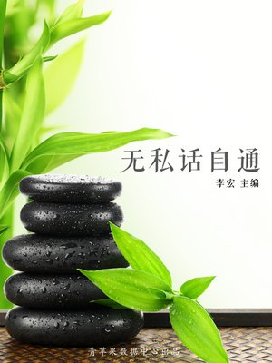 cover image of 无私话自通